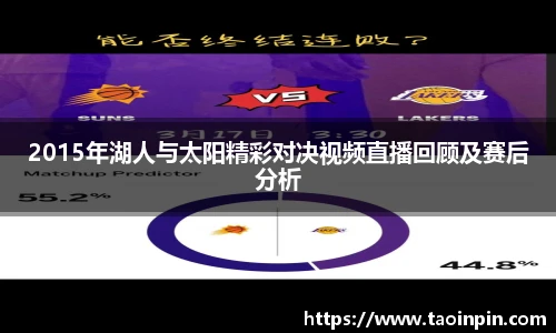 2015年湖人与太阳精彩对决视频直播回顾及赛后分析