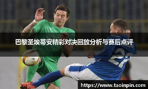 巴黎圣埃蒂安精彩对决回放分析与赛后点评
