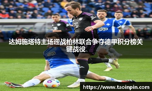 达姆施塔特主场迎战柏林联合争夺德甲积分榜关键战役