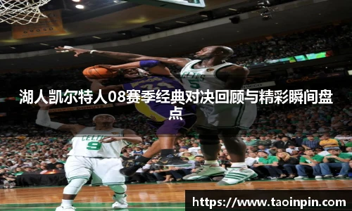 湖人凯尔特人08赛季经典对决回顾与精彩瞬间盘点