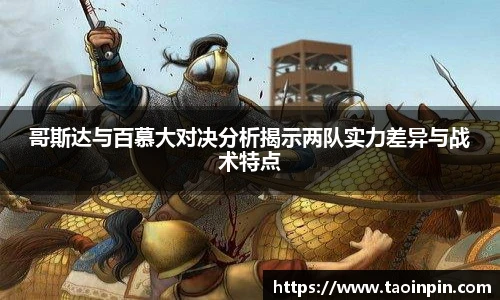 哥斯达与百慕大对决分析揭示两队实力差异与战术特点