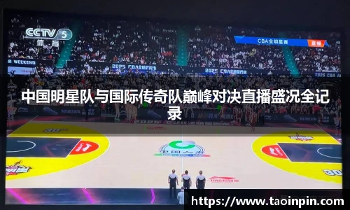 中国明星队与国际传奇队巅峰对决直播盛况全记录